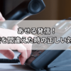 あせる発信！電話を間違えた時の正しい対処法