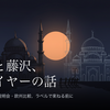 「川越のモスク」と語る前に — 違法建築 / 藤沢説明会 / 欧州比較、別レイヤーの話を分けて読む