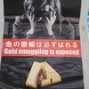 金の密輸は必ずばれる Gold smuggling is exposed