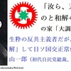 生長の家は共産主義を排斥するものではない――「天地一切のものと和解せよ」が生長の家の政治