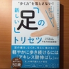 【書評】”歩く力”を落とさない！　新しい「足」のトリセツ　　下北沢病院医師団　日経 BP