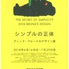 兵庫■6/16～7/29■シンプルの正体　ディック・ブルーナのデザイン展 