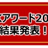 #159_OKアワード2020 結果発表！