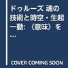 借りもの：中田光雄（2019）『ドゥルーズ 魂の技術と時空・生起-動：〈意味〉を現動化する』