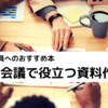 【新入社員必見】読んでよかったおすすめ本>>会議で役立つ資料の作り方