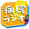 久しぶりの、サンドウィッチマンの「病院ラジオ」は良い番組です。リハビリ病院編