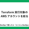 Terraform実行対象のAWSアカウントを絞る
