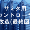 サミタで使えるコントローラ改造(最終回)