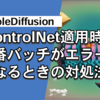 StableDiffusionWEBUIでControlNetを適用したときのみ”IndexError: list index out of range"のエラーが出る場合の対処法