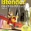 毎日できることをやることの効能 Blender編