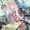 【ラノベレビュー】崩壊世界の魔法杖職人 3【黒留ハガネ 】