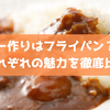 カレー作りはフライパン？鍋？それぞれの魅力を徹底比較