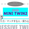 【サーフボードレビュー】DHDのツインフィン 『MINI TWIN2』でのサーフィン！乗り方、マッチする人までをお伝えします！