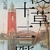 細馬宏通『浅草十二階』