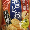 今夜のおやつ！ベフコ 栗山米菓『瀬戸しお えび塩味』を食べてみた！