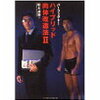 プロレスラー船木誠勝の本は、参考になる。