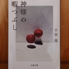 令和５年１０月の読書感想文②　神様の暇つぶし　千早茜：著　文春文庫