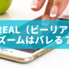 BeReal（ビーリアル）ズームはバレる？スクショや録画との違いを徹底解説！