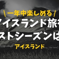 渾身記事 私はハマった アイスランドの観光 旅行情報まとめ みりタビ 渾身記事 私はハマった アイスランドの観光 旅行情報まとめ みりタビ