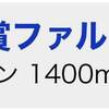 3/19の重賞予想