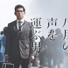 御老体の健筆が冴える！重厚な見応えの、NHK戦後80年ドラマ『八月の声を運ぶ男』