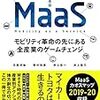  『MaaS モビリティ革命の先にある全産業のゲームチェンジ』日高 洋祐他