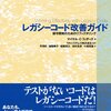  WEwLC の翻訳版「レガシーコード改善ガイド」が出るらしい