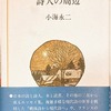 詩人の周辺　小海永二