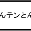 とんてんかんテンとんてんかん！