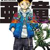 月刊ヤンマガ連載『亜童』が天野雀先生の体調不良でしばらく休載へ