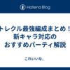トレクル最強編成まとめ！新キャラ対応のおすすめパーティ解説