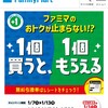 ファミリーマート　1個買うと1個もらえる