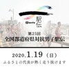 面白かった第25回全国都道府県対抗男子駅伝