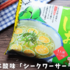 【カルディ】すっぱ旨い！シークワーサーラーメン【藤原製麺】