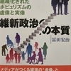 与党も野党も茶番（22）冨田宏治著「維新政治の本質」評～「本質」に8割がた迫っている良書