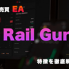 FX自動売買EA「Rail Gun」の特徴と実際の使用感