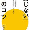 【読書感想文】「動じない」心のコツ（著者：枡野 俊明）★★★★★