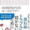  SNS時代の写真ルールとマナー