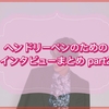 《威神V》ヘンドリーペンのためのインタビューまとめpart2