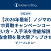 【2026年最新】ノジマのスマホ買取キャンペーンコードの使い方・入手法を徹底解説！買取金額を最大限アップさせる全手順