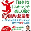 「好き」な「スキマ」で楽しく稼ぐ「新」副業・起業術 バドミントン好きサラリーマンが見つけた50の方法