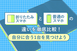 折りたたみスマホと普通のスマホの違いを徹底比較！自分に合う1台を見つけよう