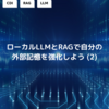 ローカルLLMとRAGで自分の外部記憶を強化しよう (2)