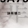 読書「5A73」詠坂雄二
