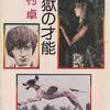 『地獄の才能』　眉村卓/著（角川文庫）