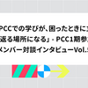 「PCCでの学びが、困ったときに立ち返る場所になる」受講との並行で加速した、ヴェネクト社の組織づくりプロジェクト - PCC1期参加メンバー対談インタビュー Vol.5