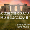 「神はひとりか、自然は神か？ 〜スピリチュアルと旧約の“神観”の違いをやさしく解説〜」