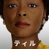 ティル/結局一番怖いのは人間系映画