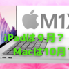 iPhone、AirPods3、iPad、Watchは９月？　Macは10月？〜英メディアの予想は当たるのか？〜
