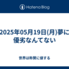 2025年05月19日(月)夢に優劣なんてない